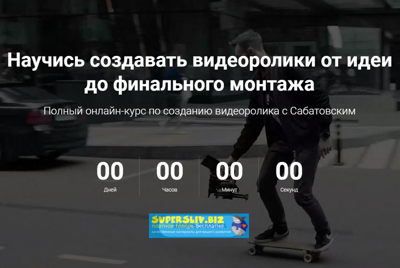 [Хохлов, Сабатовский] Научись создавать видеоролик_0.png